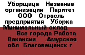 Уборщица › Название организации ­ Паритет, ООО › Отрасль предприятия ­ Уборка › Минимальный оклад ­ 23 000 - Все города Работа » Вакансии   . Амурская обл.,Благовещенск г.